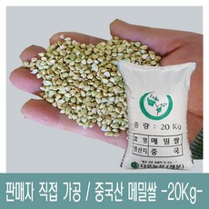 [다온농산] 2022년산 수입 중국산 국내도정 깐메밀/메밀쌀/녹쌀 -20Kg- 판매자 직접가공 판매, 1개