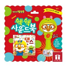 뽀로로쉑쉑사운드북댄스