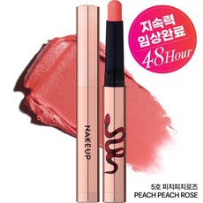 네이크업 원나잇 립스틱, 5호 피치피치 로즈, 0.6g, 1개 5호 피치피치 로즈, 0.6g, 1개