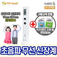 H 휴비딕 초음파 무선 신장계 HUK-2 화이트 키재기 영유아 성장 휴대용 신생아 [비타하우스 물류센터 출고]