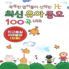 [미라클]음원 USB 노래 모음 최신 유아 동요 100곡