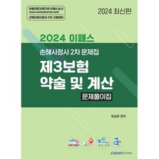 2024 이패스 제3보험 약술 및 계산 문제풀이집 : 손해사정사 2차 시험대비