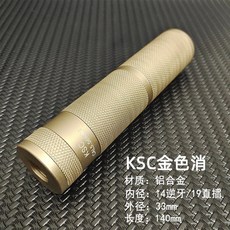 우주의보부상 KSC 메탈 소음기 14mm 19mm 역나사 SLR HK416 M4 더미 파츠, 골든샌드 컬러 KSC14 리버스 19 인라인 겸용, 옵션이미지, 1개