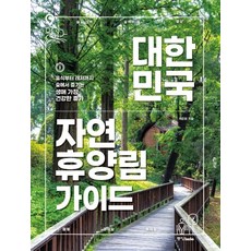 대한민국 자연휴양림 가이드:휴식부터 레저까지 숲에서 즐기는 생애 가장 건강한 휴가, 중앙북스, 이준휘