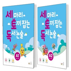 세마리토끼잡는독서논술a1