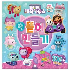 개비의 매직하우스 뜯어 만들기, 상품명