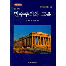 민주주의와 교육, 교육과학사, 존 듀이 저/이홍우 역