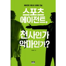 스포츠 에이전트 천사인가 악마인가?:에이전트 제도의 오해와 진실, 인물과사상사, 박성배