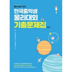 한국중학생물리대회 기출문제집 : 물리대회 대비, 상상아카데미