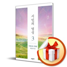 새물결플러스 시인의 영성 3 (마스크제공)