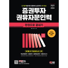 2023~2024 증권투자권유자문인력 한권으로 끝내기 (개정10판)