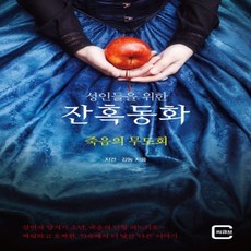 하나북스퀘어 성인들을 위한 잔혹동화 죽음의 무도회, 9791161951089