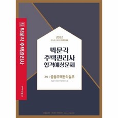 2022해커스주택관리사예상문제집