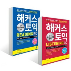 해커스토익리딩rc+리스닝lc(세트전2권)