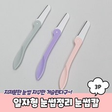 일자형눈썹칼