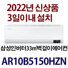 5일이내설치/22년신제품삼성인버터 AR10B5150HZN/기본설치비용10만원별도/지역별배송비확인후 주문주세요/실외기포함, Ar10삼성벽걸이에어컨