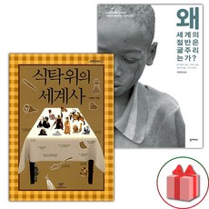 (선물) 식탁 위의 세계사 + 왜 세계의 절반은 굶주리는가? 세트