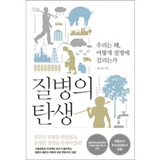 질병의 탄생:우리는 왜 어떻게 질병에 걸리는가, 사이, 홍윤철 저