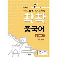 중국어뱅크스마트중국어독해step1