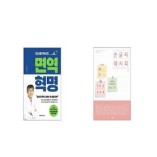 면역 혁명 + 손글씨 레시피 [세트상품]