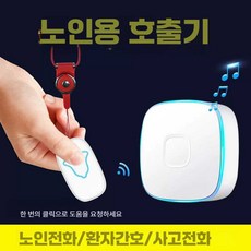 가정용 호출벨 요양 도움 비상 무선 노인 무선, 1개, 충전식 흰빨 세트