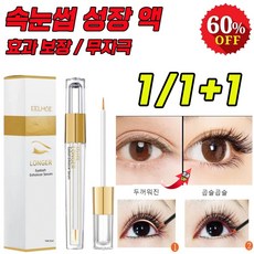 [국내배송] 속눈썹 영양제 블랙 눈썹 발모제 생장술 두꺼운 강화 연장 세럼