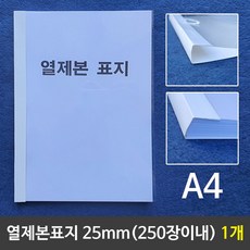 ☆윤괌몰o☆열제본표지(A4) 25mm (250장이내제본) 1개^$ 열제본표지 제본 제본표지 열제본 A4제본 A4열제본 논문 레포트 과제 교재, º선택º