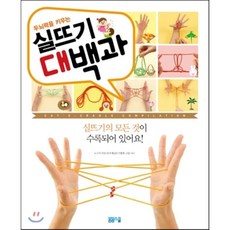 두뇌력을 키우는실뜨기 대백과, 봄봄스쿨, 노구치 히로시 글/이지혜 역
