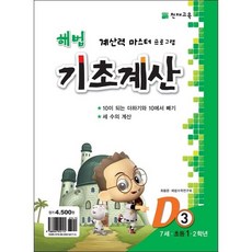 해법 기초계산 D단계 3권, 천재교육, 초등1학년