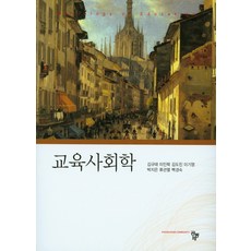 교육사회학김신일(2015)교육과학사