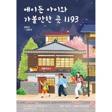 에이든 아이와 가볼 만한 곳 1193 -2023-2024, 이정기,타블라라사 저, 타블라라사