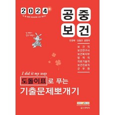 2024 민경애 공중보건 도돌이표로 푸는 기출문제뽀개기, 스쿠리지