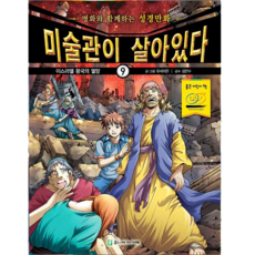 재미있는성경만화