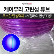 쯔리메이진 케이무라 고탄성 튜브 / UV컬러 / 갈치 칼치 고무 호스 선상 낚시 채비 소품, 투명