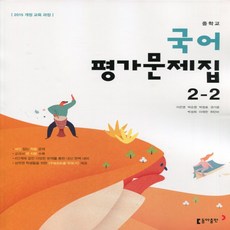 (선물) 2024년 동아출판 중학교 국어 2-2 평가문제집 중등 (이은영 교과서편) 2학년 2학기