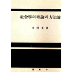 사회학의 이론과 방법론, 박영사, 김경동 저