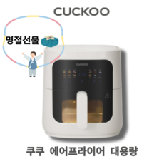 본사직영) 쿠쿠 에어프라이어 8L CAF-E0810TW