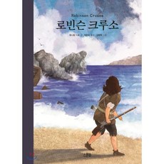 로빈슨크루소