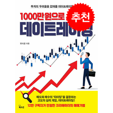 1000만 원으로 시작하는 데이트레이딩 + 쁘띠수첩 증정, 북오션, 유지윤