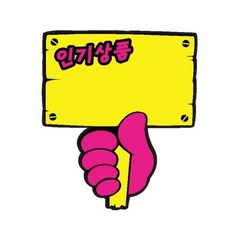 hfkf 19312005묶음상품/푯말손인기상품29개