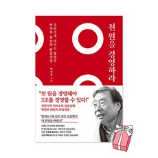 천 원을 경영하라 : 국민가게 다이소 창업주 박정부 회장의 본질 경영 + 사은품 제공