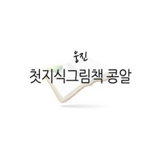 웅진콩알