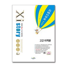 Xistory 자이스토리 고2 미적분 (2024년) / 수경출판사