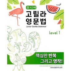 밀크북 주니어 고릴라 영문법 Level 1, 도서, 도서