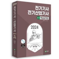 2024 전기기사 전기산업기사 필기 핵심요약집