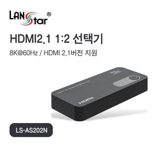 LANstar 8K 60Hz HDMI v2.1 1:2 선택기/LS-AS202N/HDR10+ 지원/4K 120Hz 지원/HDCP 2.3 지원/VRR 기능지원/YUV 4:4:4 크로마, 1박스