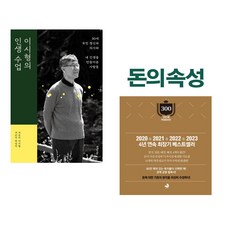 이시형의 인생 수업 + 돈의 속성 300쇄 리커버 (전2권), 특별한서재