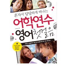 혼자서 당당하게 떠나는 어학연수 영어첫걸음:어학연수 워킹홀리데이 일반 유학 준비생을 위한 영어 기본기 완벽정리, 랭컴