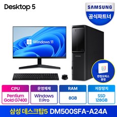삼성 데스크탑 PC DM500SFA-A24A + 24인치 LED모니터 패키지 한컴오피스 증정 (펜티엄 G7400 RAM 8GB/16GB NVMe 128GB/256GB 화이트/블랙), 펜티엄 G7400+RAM 8GB+NVMe 128GB, 24인치 모니터_S24R35A 포함, DM500SFA-A24AB(블랙)+한컴오피스 증정
