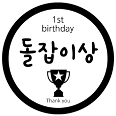 꽝스티커돌잔치